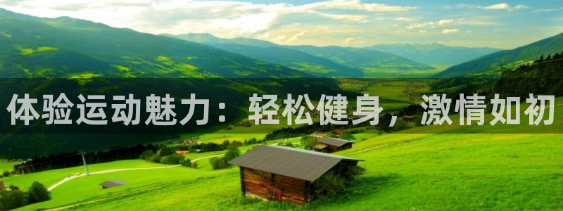 球王会体育：体验运动魅力：轻松健身，激情如初