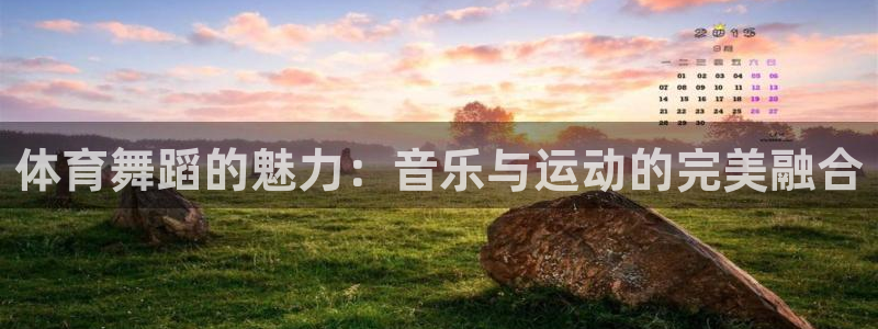 球王会体育：体育舞蹈的魅力：音乐与运动的完美融合