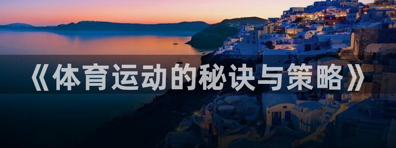 球王会体育：《体育运动的秘诀与策略》