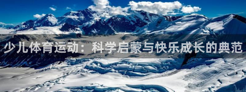 球王会体育：少儿体育运动：科学启蒙与快乐成长的典范