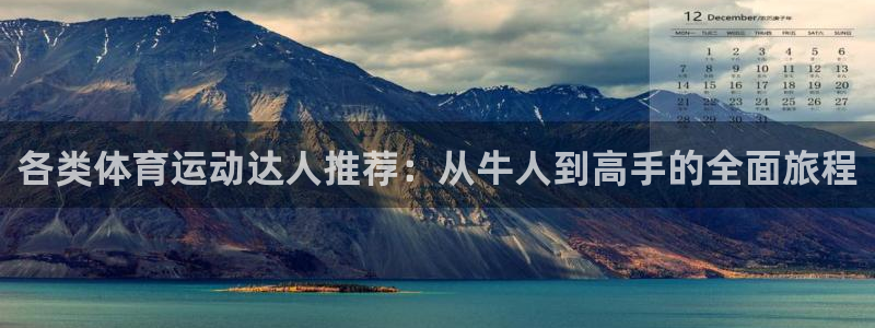 球王会体育：各类体育运动达人推荐：从牛人到高手的全面旅程
