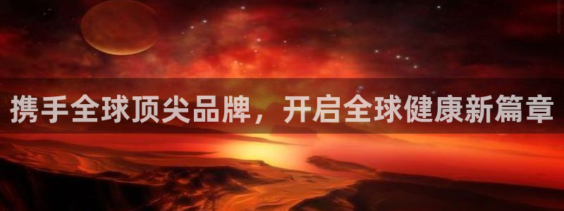 球王会体育：携手全球顶尖品牌，开启全球健康新篇章
