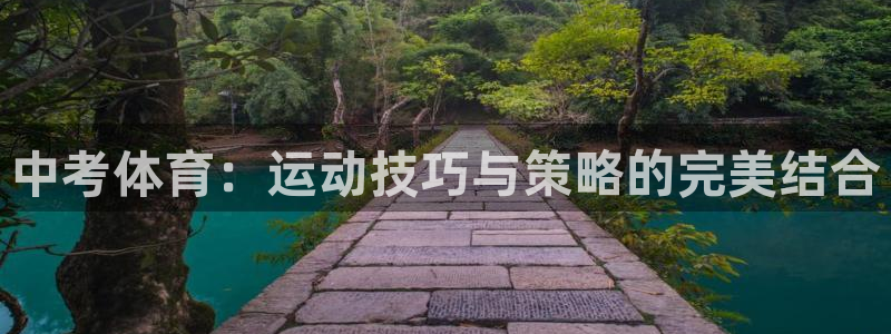 球王会体育：中考体育：运动技巧与策略的完美结合