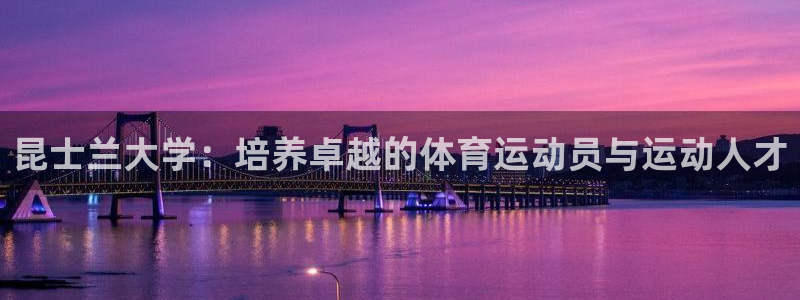 球王会体育：昆士兰大学：培养卓越的体育运动员与运动人才