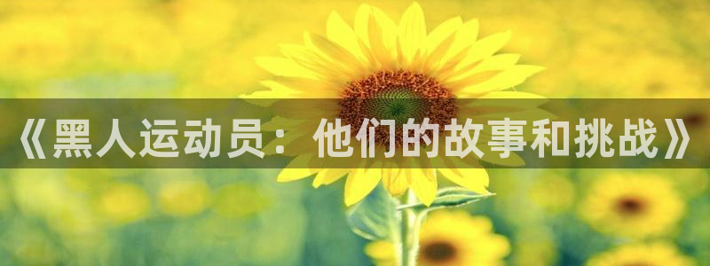 球王会体育：《黑人运动员：他们的故事和挑战》