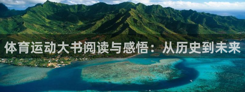 球王会体育：体育运动大书阅读与感悟：从历史到未来