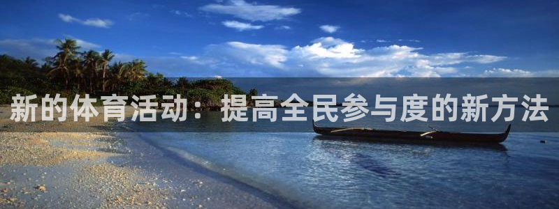 球王会体育：新的体育活动：提高全民参与度的新方法